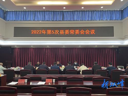 彭石清主持召开双峰县2022年第5次县委常委会会议