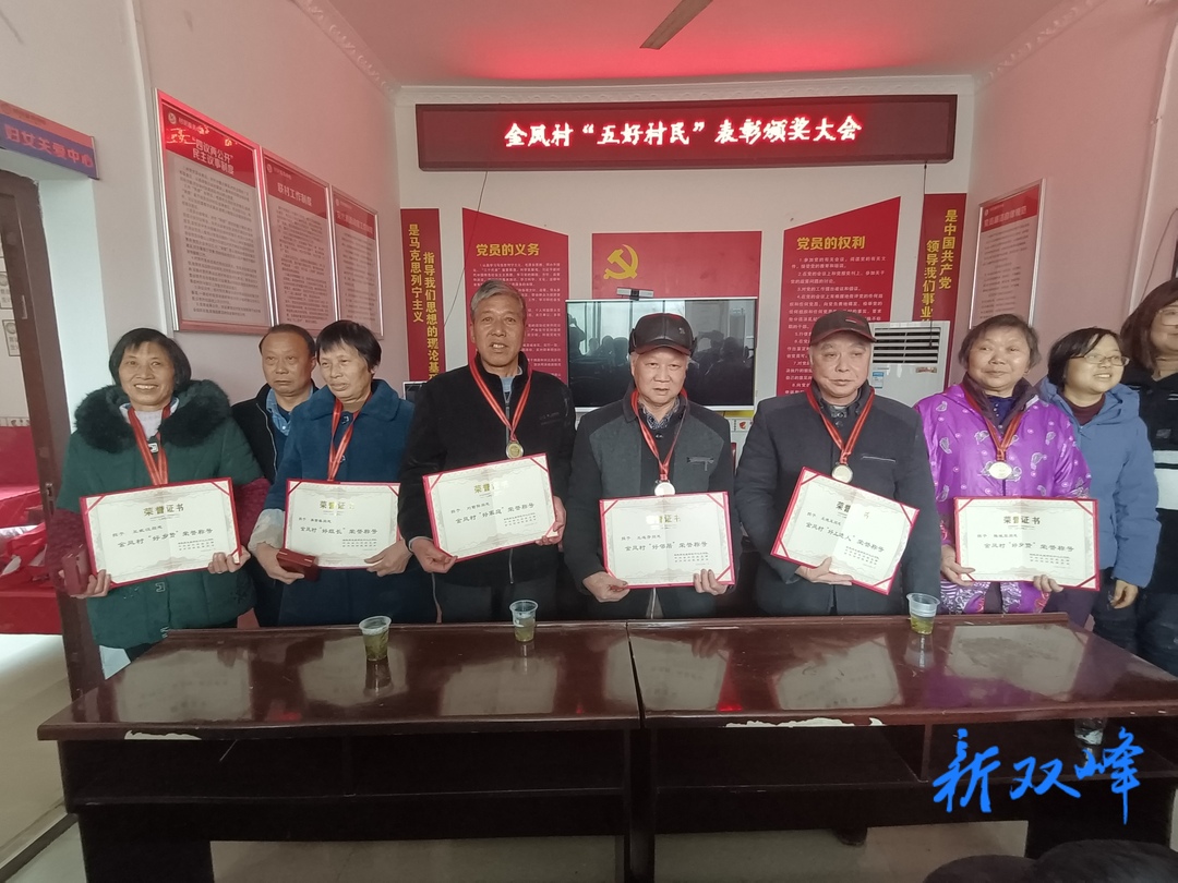 荷叶镇金凤村6位“五好村民”受表彰