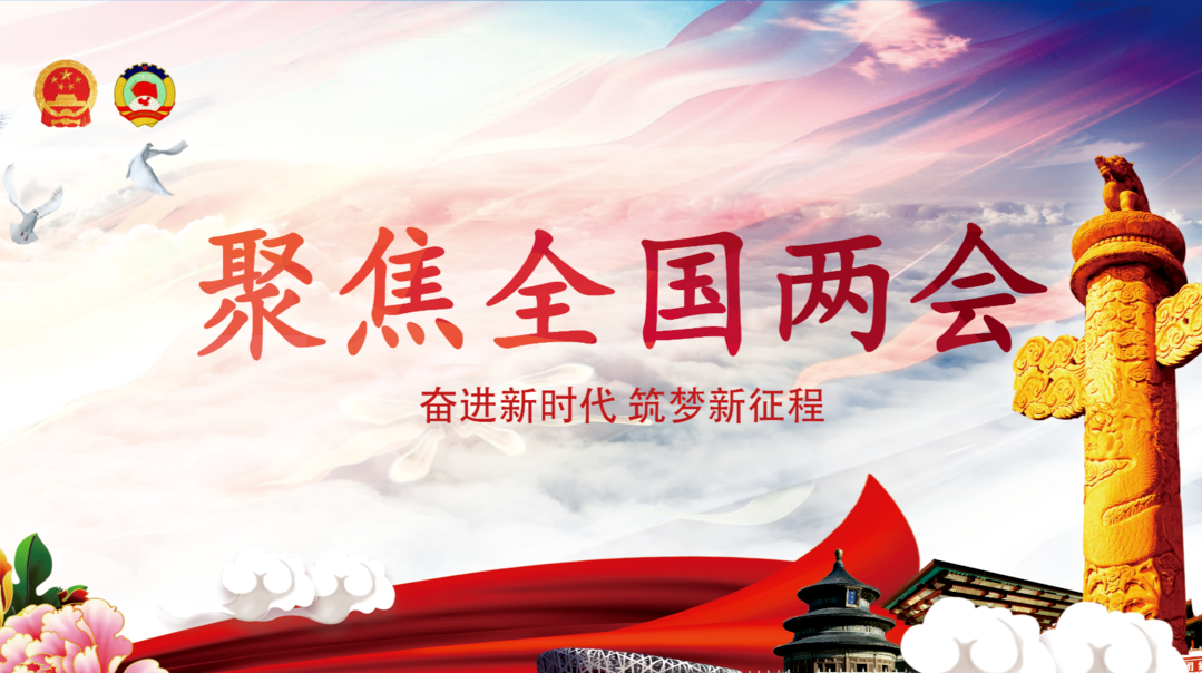 聚焦全国两会——“奋进新时代 筑梦新征程”