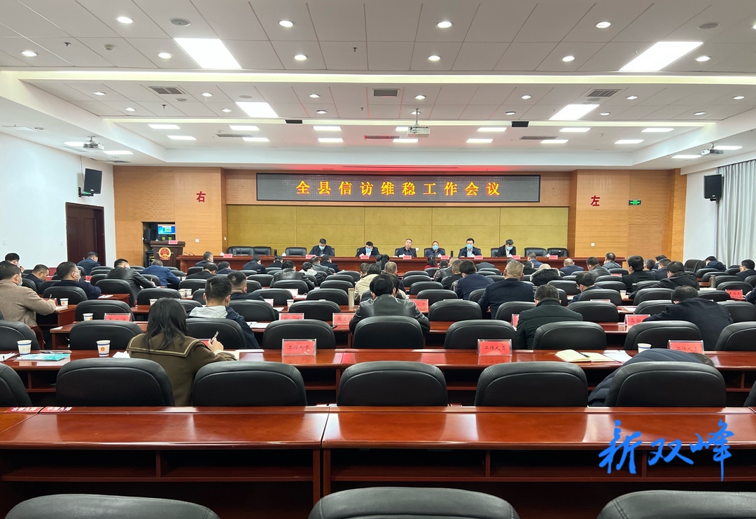 彭石清主持召开全县信访维稳工作会议