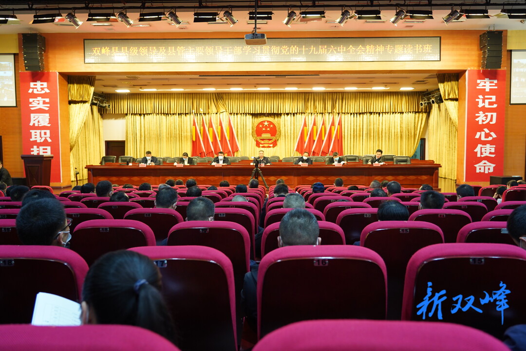 双峰县县级领导及县管主要领导干部学习贯彻党的十九届六中全会精神专题读书班开班