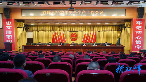 彭石清主持召开双峰县2022年安全生产工作会议