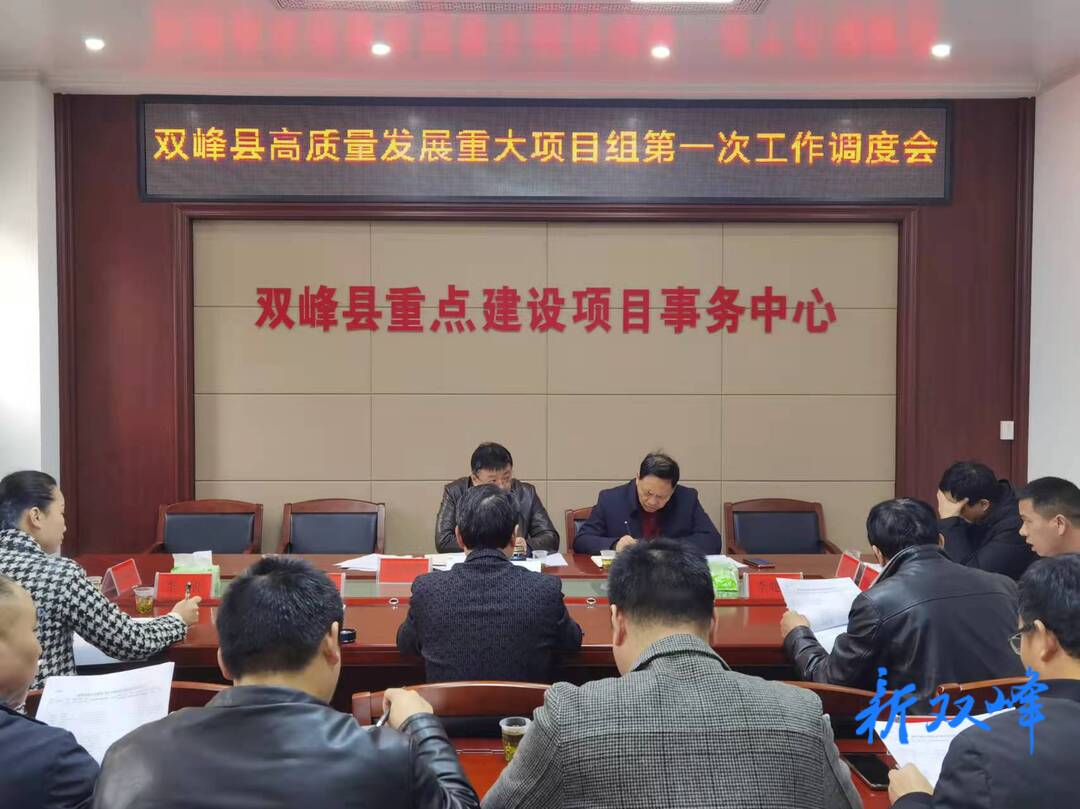 双峰召开高质量发展重大项目组第一次工作调度会
