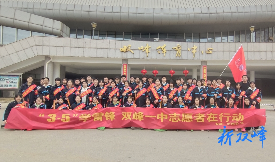 双峰一中：弘扬雷锋精神 开展志愿活动