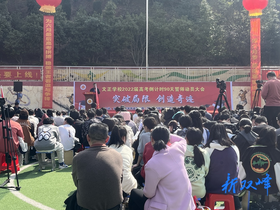 文正学校：坚定信心迎高考