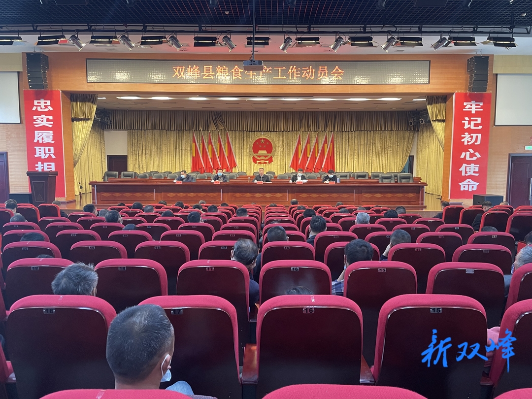 双峰县召开粮食生产工作动员会