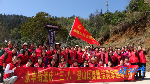永丰街道：开展爬山运动庆祝“三·八”国际劳动妇女节