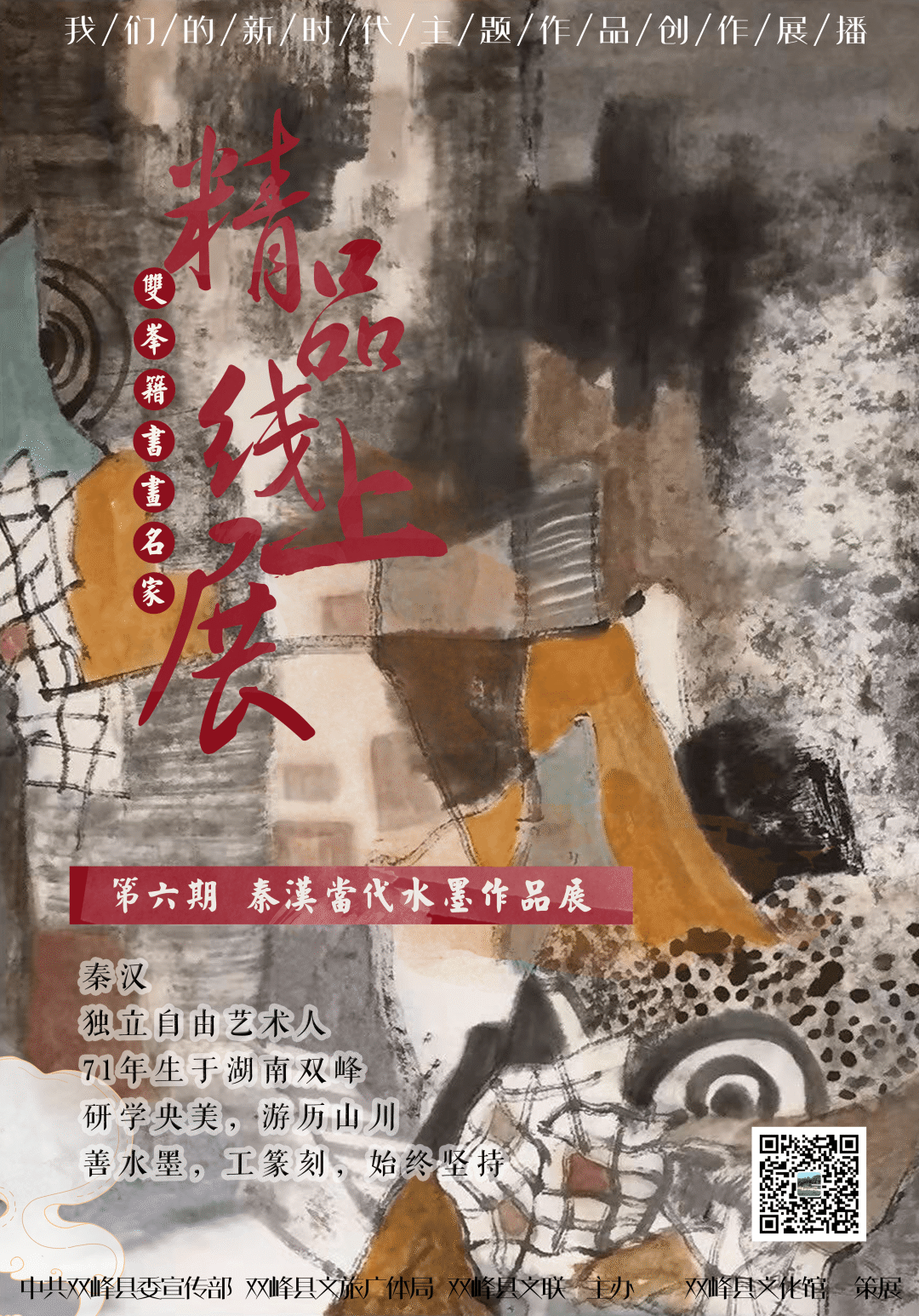 双峰籍书画名家精品线上展【第六期】——秦汉当代水墨作品展