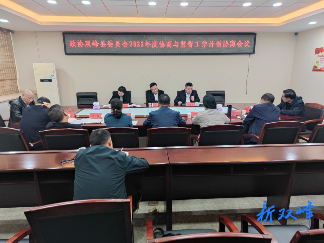 政协双峰县委员会2022年度协商与监督工作计划协商会议召开