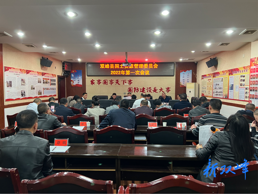 双峰召开国土资源管理委员会2022年第一次会议