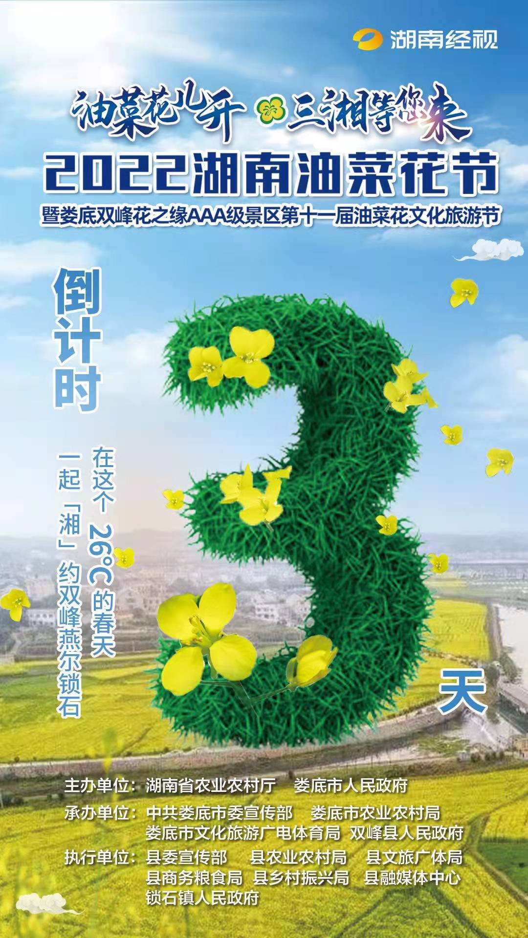 倒计时，距离2022湖南油菜花节还有3天！