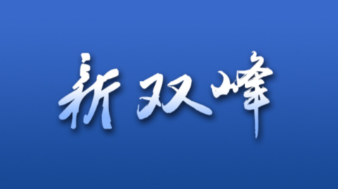 双峰县新冠肺炎疫情防控工作应急指挥部关于切实加强“红黄码”人员及境外和国内高中风险地区来（返）双人员排查和健康服务管理的紧急通知