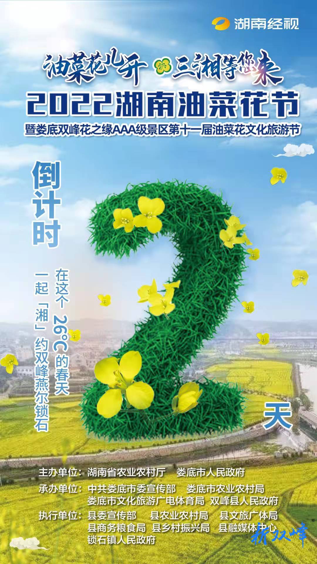 倒计时，距离2022湖南油菜花节还有2天！