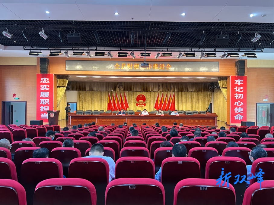 双峰召开财税工作推进会