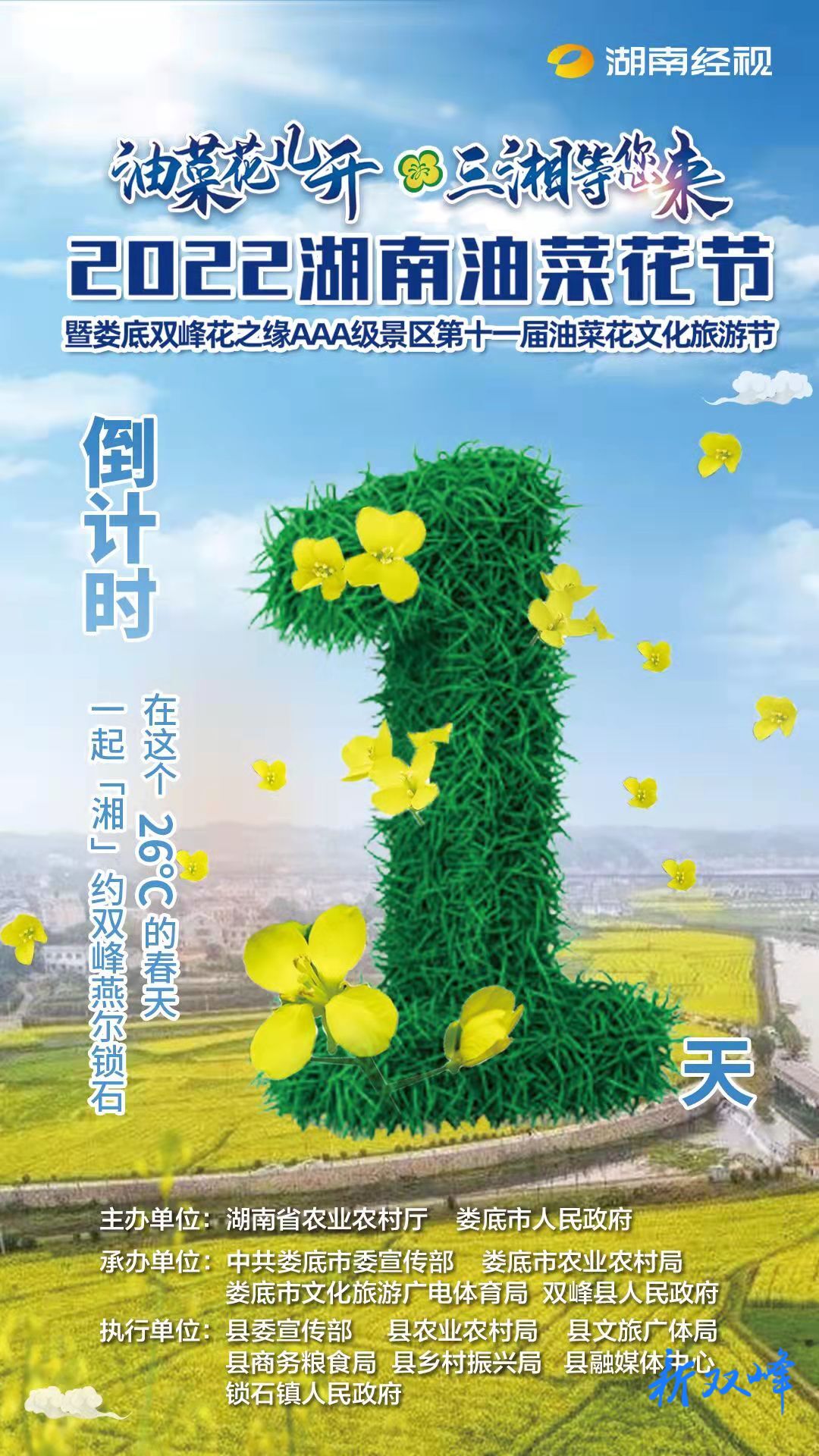 倒计时，距离2022湖南油菜花节还有1天！