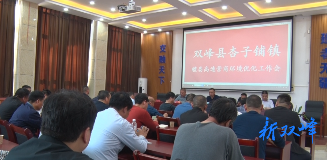 杏子铺镇召开醴娄高速营商环境优化工作会议