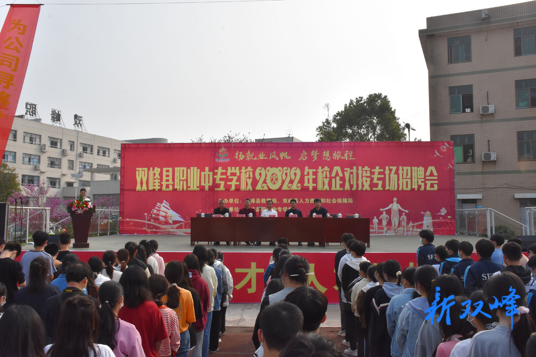 扬就业风帆 启梦想旅程：双峰县职业中专学校2019级毕业生校企对接专场招聘会成功举办