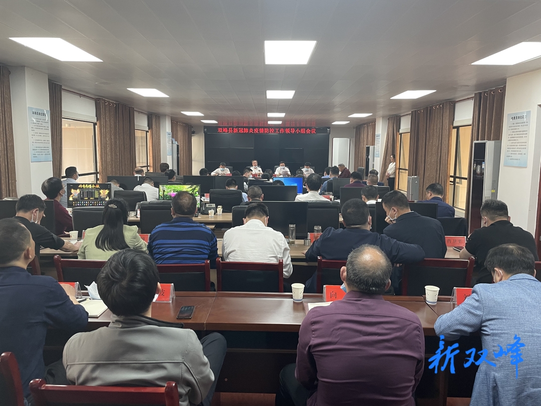 双峰县召开县委新冠肺炎疫情防控工作领导小组会议