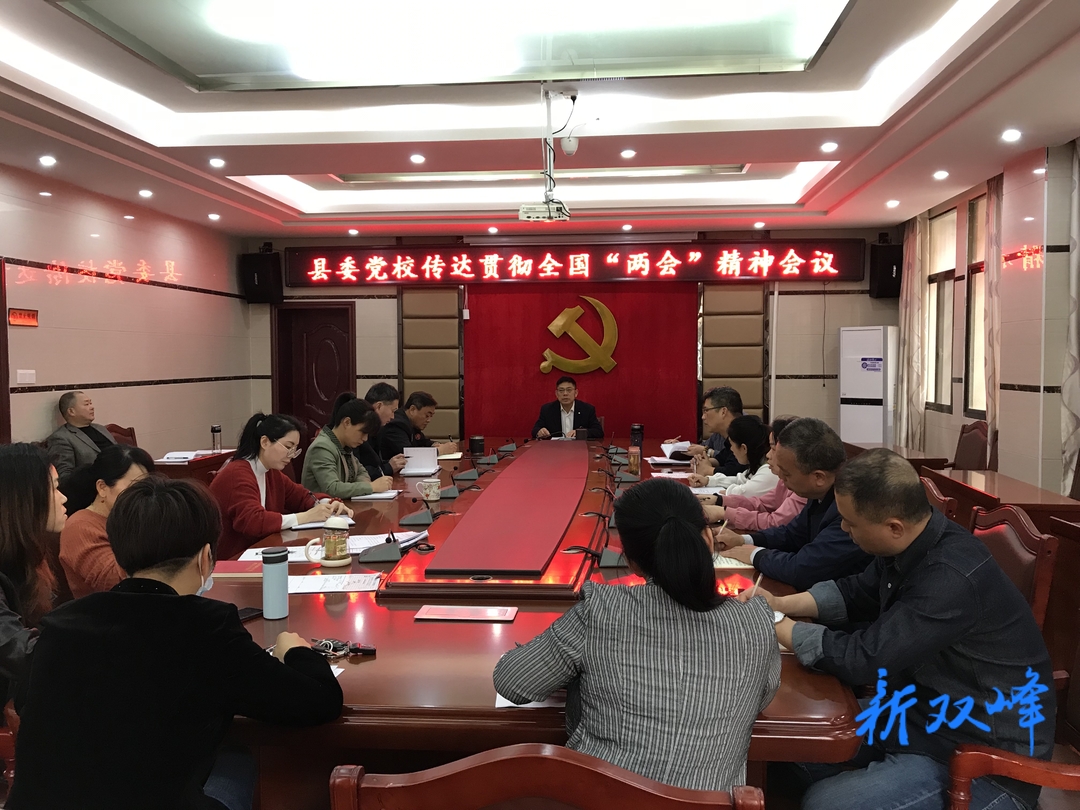 双峰县委党校组织学习全国“两会”精神