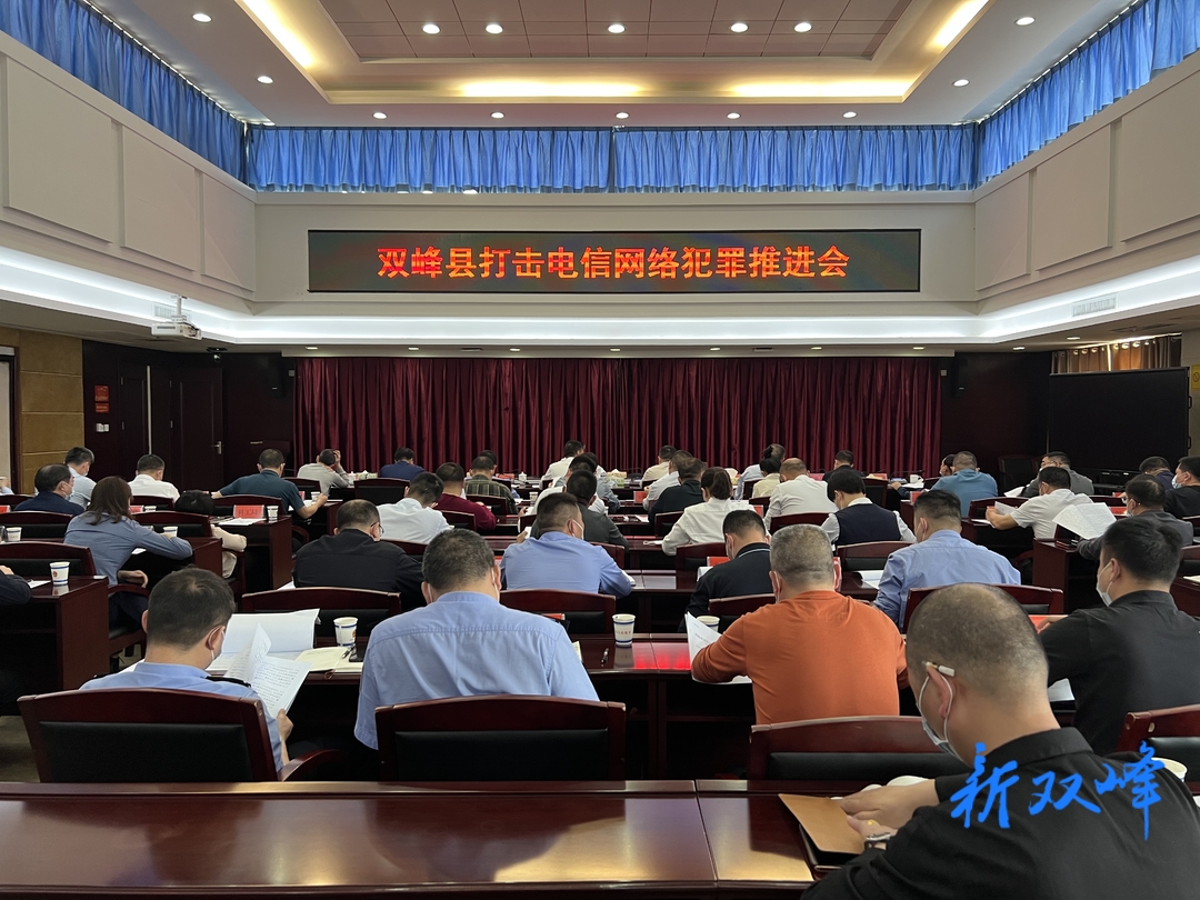 彭石清主持召开打击治理电信网络诈骗犯罪推进会