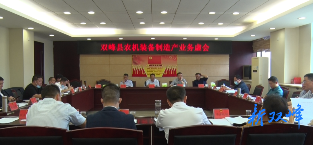 双峰召开农机装备制造产业务虚会