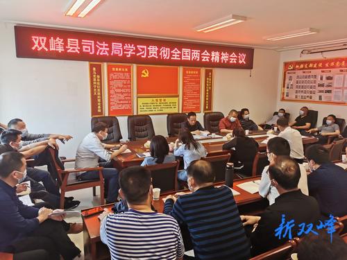 双峰县司法局组织学习贯彻全国两会精神
