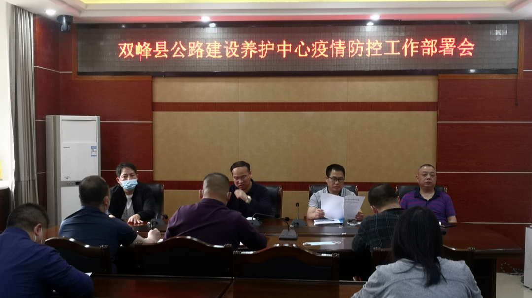 双峰县公路建设养护中心部署疫情防控工作