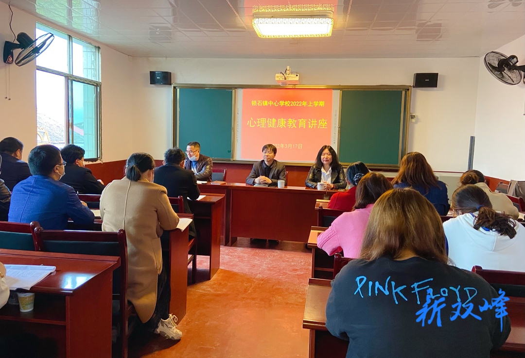 锁石中心学校举行心理健康教育培训