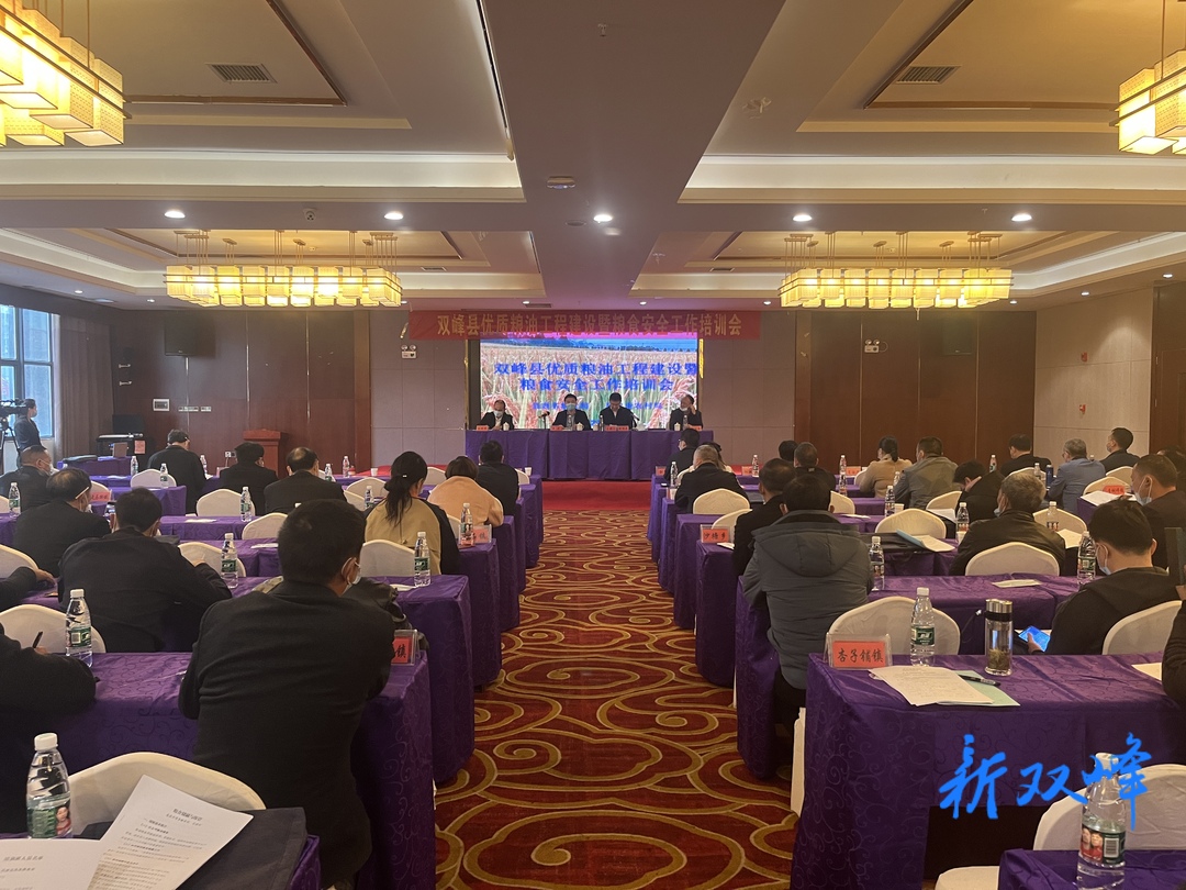 双峰县召开优质粮油工程建设暨粮食安全工作培训会