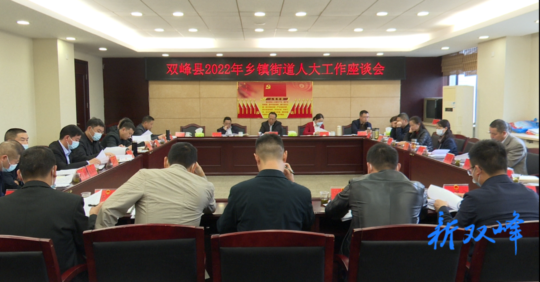 双峰县召开2022年乡镇（街道）人大工作座谈会