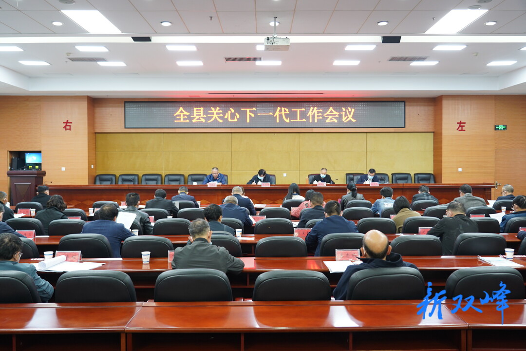 双峰关心下一代工作会议召开