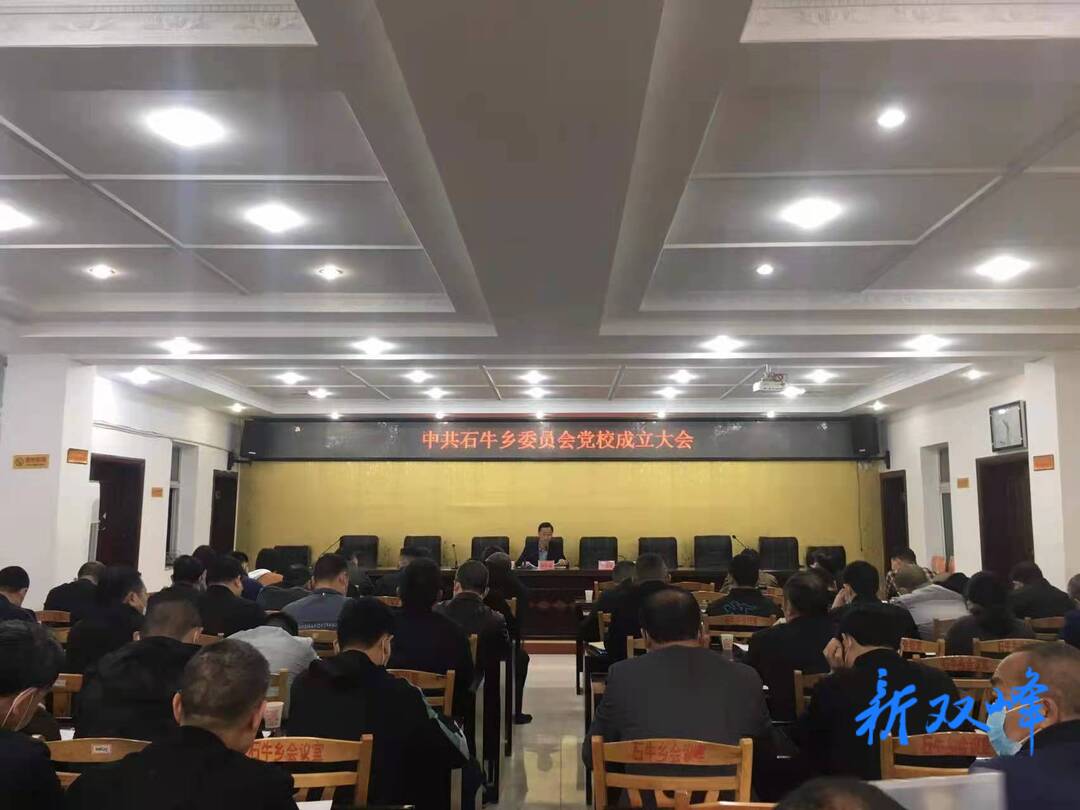中共石牛乡委党校正式成立