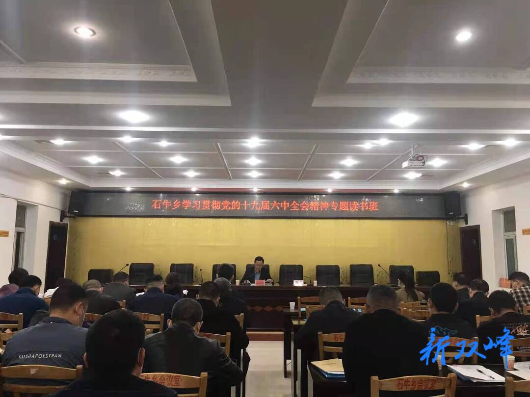 石牛乡举办学习贯彻党的十九届六中全会精神专题读书班