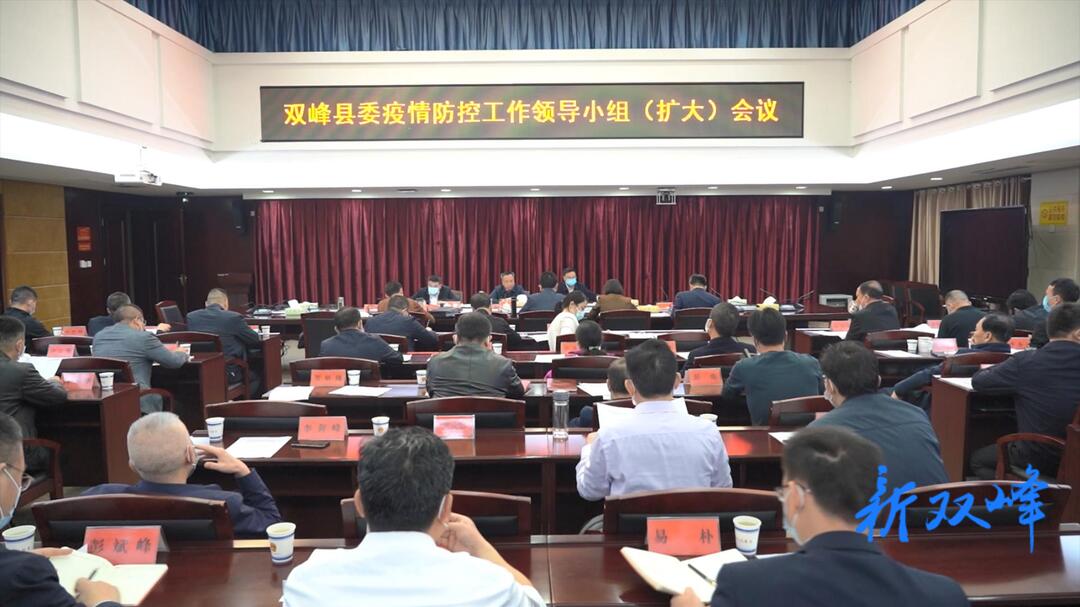 双峰县委疫情防控工作领导小组（扩大）会议召开
