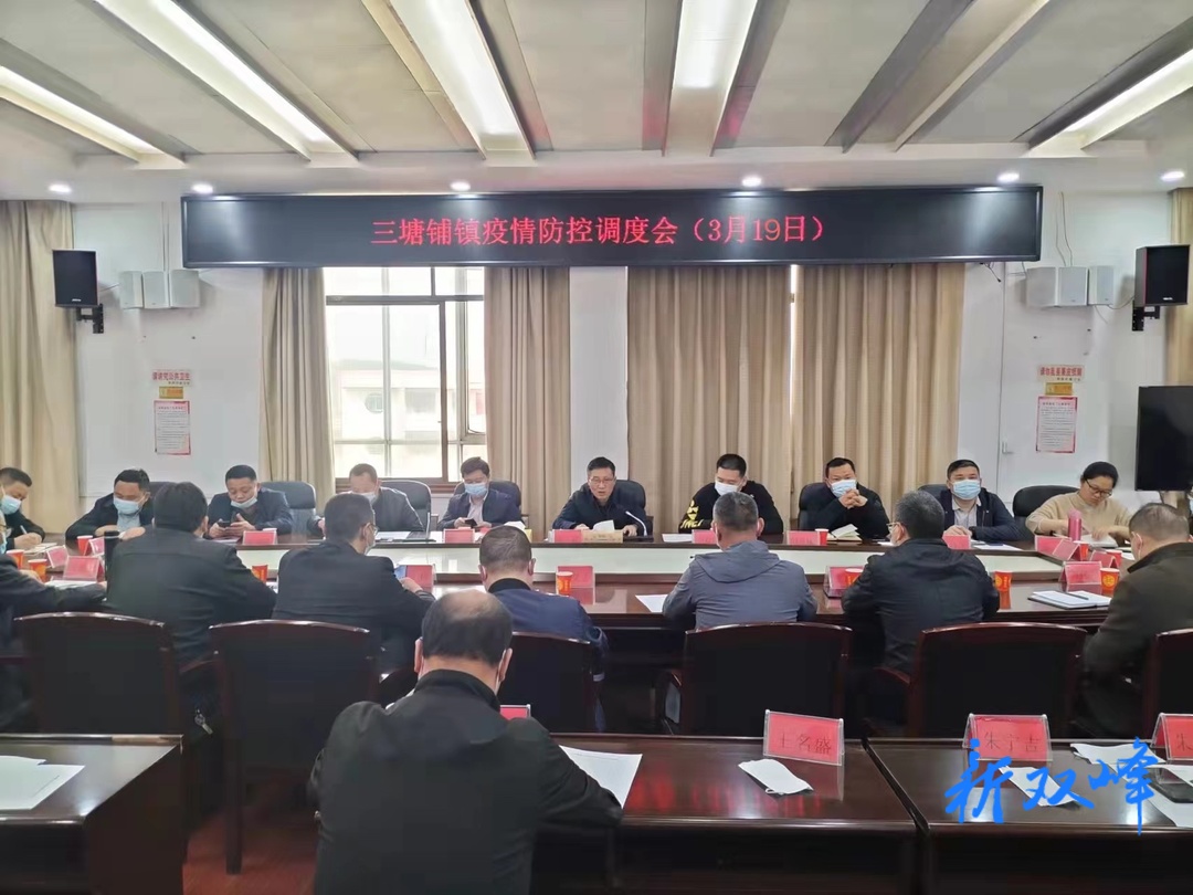 三塘铺镇召开疫情防控调度会