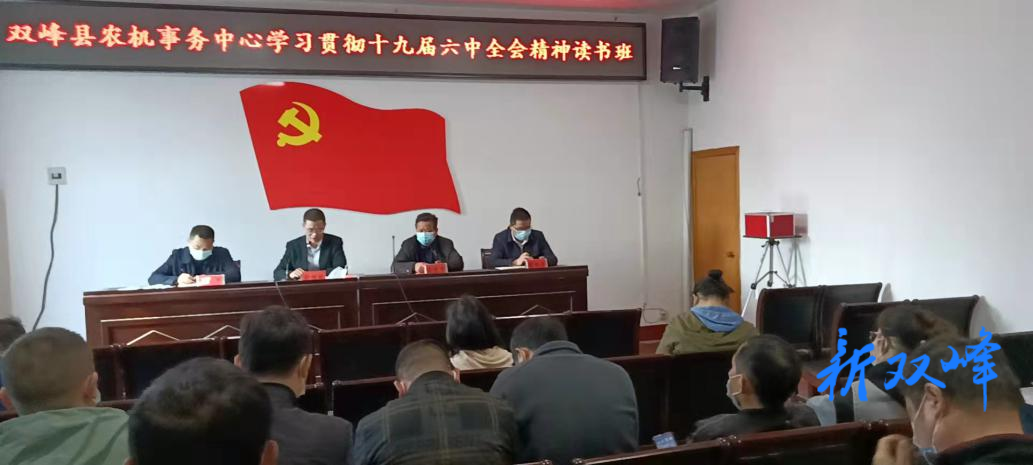县农机事务中心学习贯彻党的十九届六中全会精神