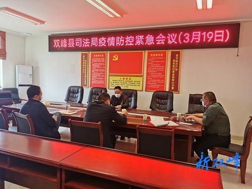双峰县司法局全力做好当前疫情防控工作