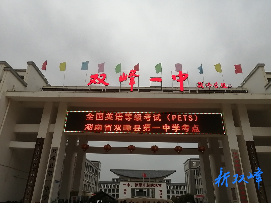 双峰一中：全力确保2022年全国英语等级考试顺利进行