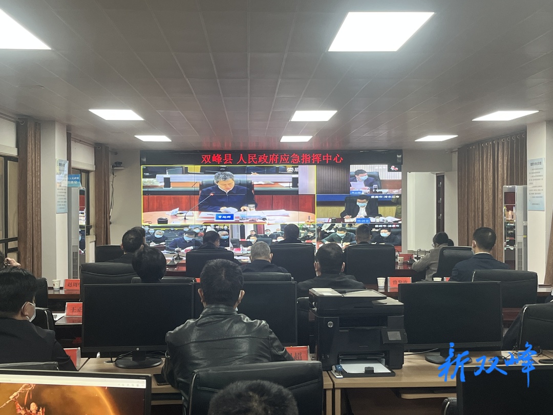 双峰县收看市委新冠肺炎疫情防控工作领导小组会议