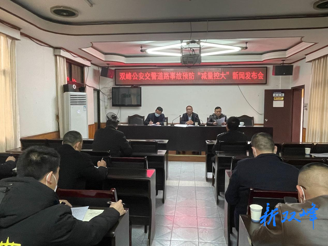 双峰公安交警召开“减量控大”新闻发布会