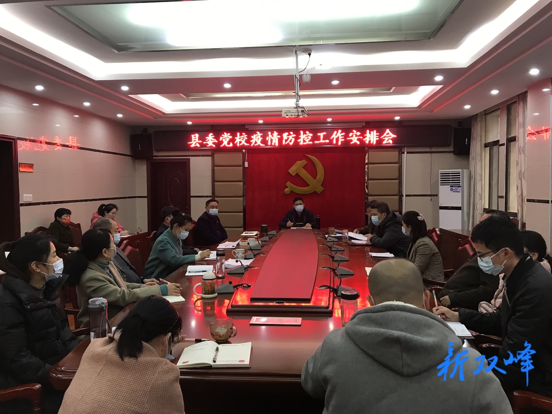 县委党校：筑牢防线 共抗疫情