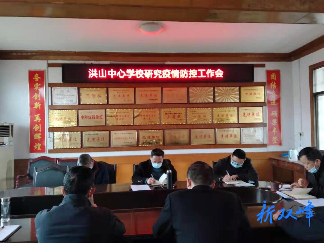 洪山中心学校深度研究疫情防控工作