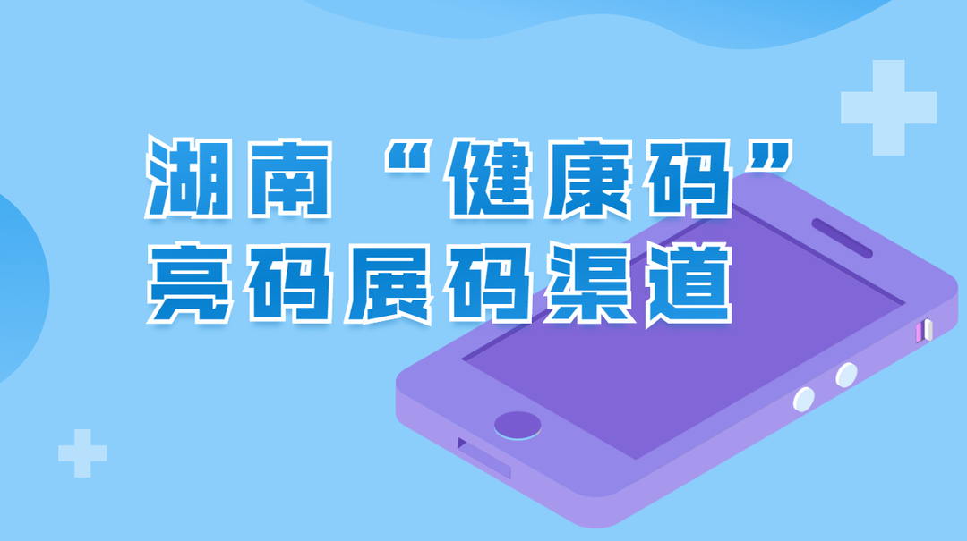 海报丨湖南“健康码”亮码展码渠道