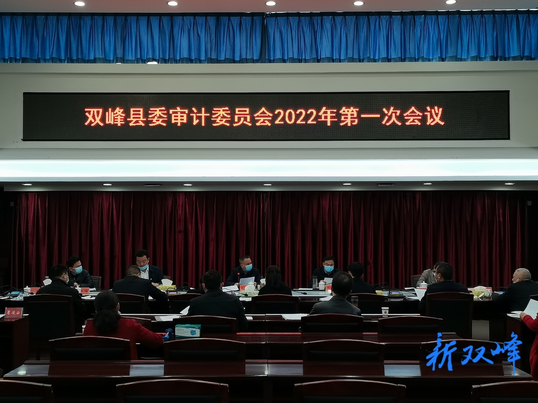 双峰县委审计委员会2022年第一次会议召开