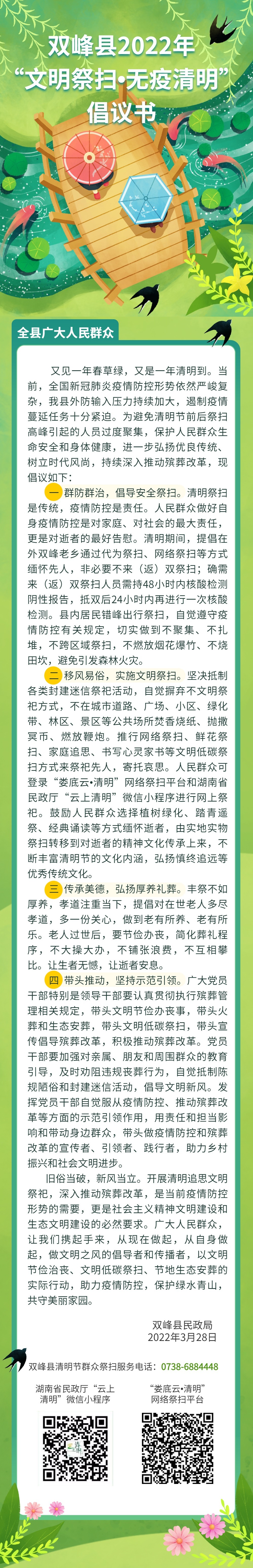 海报 | 双峰县2022年“文明祭扫•无疫清明”倡议书