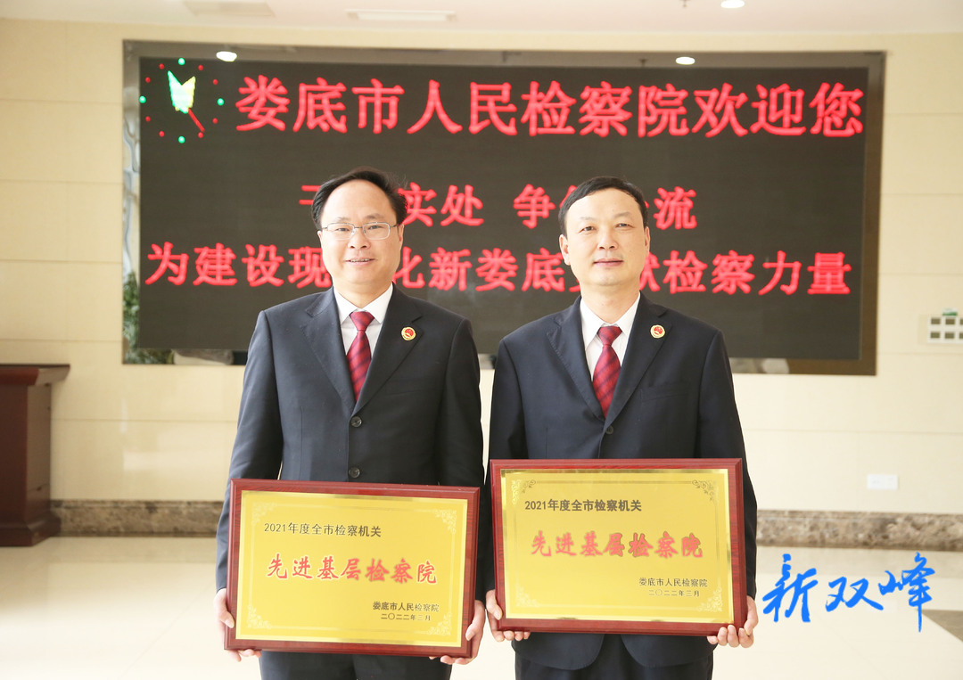 连续四年！双峰县人民检察院荣获“全市检察机关先进基层检察院”