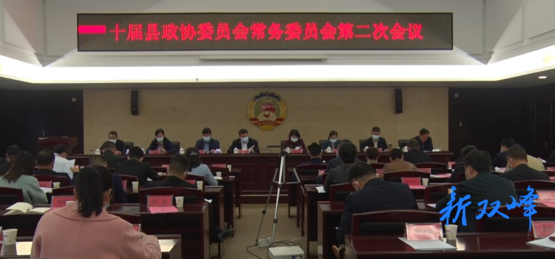 县政协十届二次常委会暨县政协工作会议召开