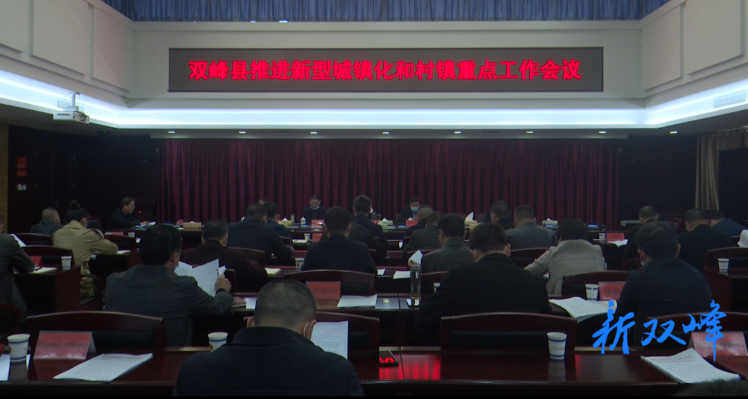 双峰县推进新型城镇化和村镇重点工作会议召开
