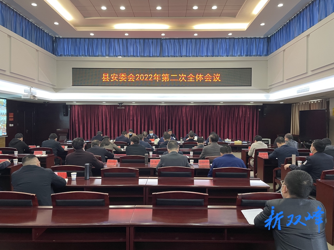 双峰县安委会2022年第二次全体会议召开