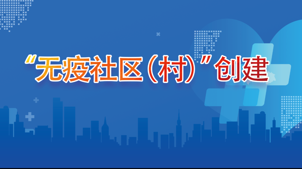 “无疫社区（村）”创建